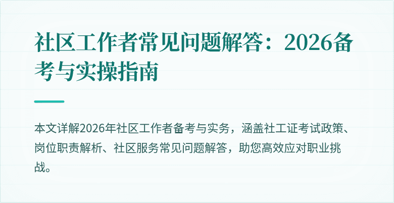 社区工作者常见问题解答：2026备考与实操指南
