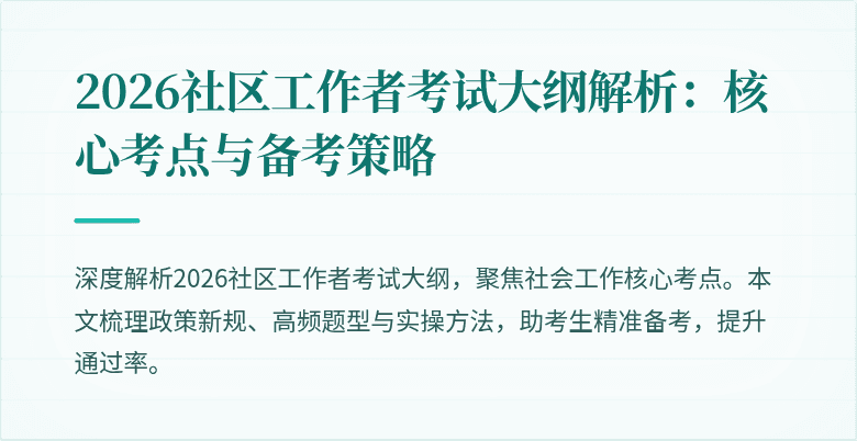 2026社区工作者考试大纲解析：核心考点与备考策略