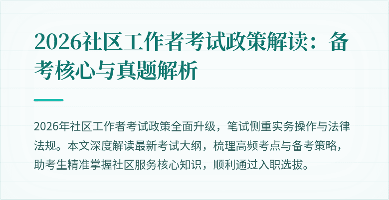 2026社区工作者考试政策解读:备考核心与真题解析