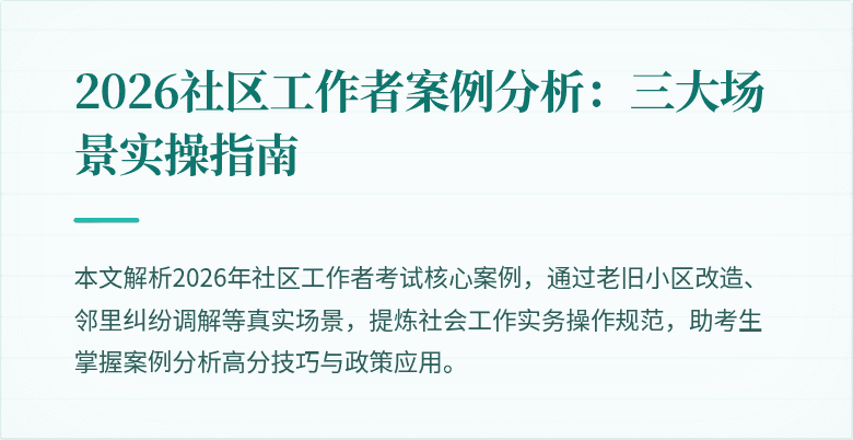 2026社区工作者案例分析:三大场景实操指南