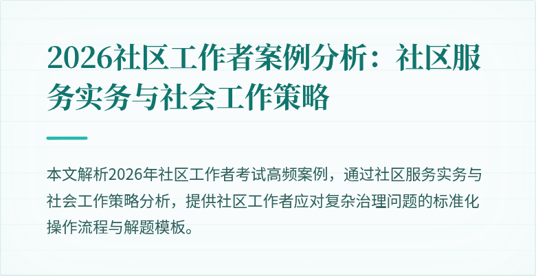 2026社区工作者案例分析：社区服务实务与社会工作策略