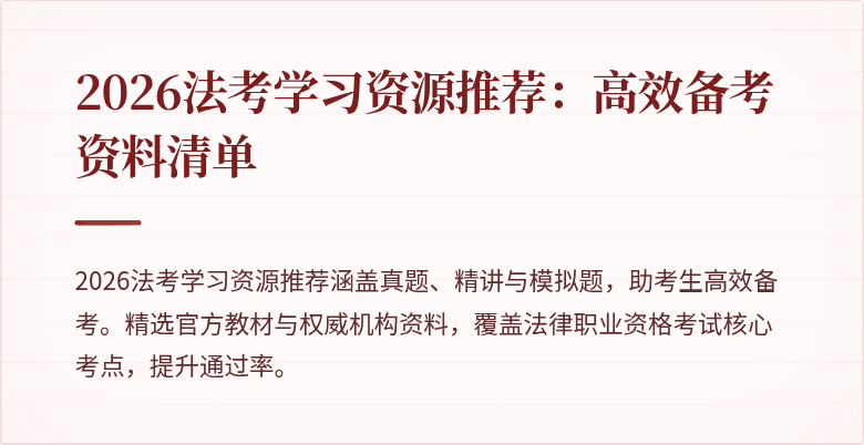 2026法考学习资源推荐:高效备考资料清单