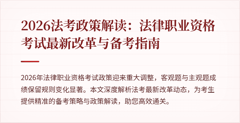 2026法考政策解读：法律职业资格考试最新改革与备考指南