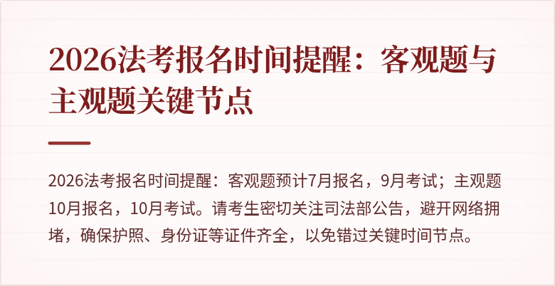 2026法考报名时间提醒：客观题与主观题关键节点