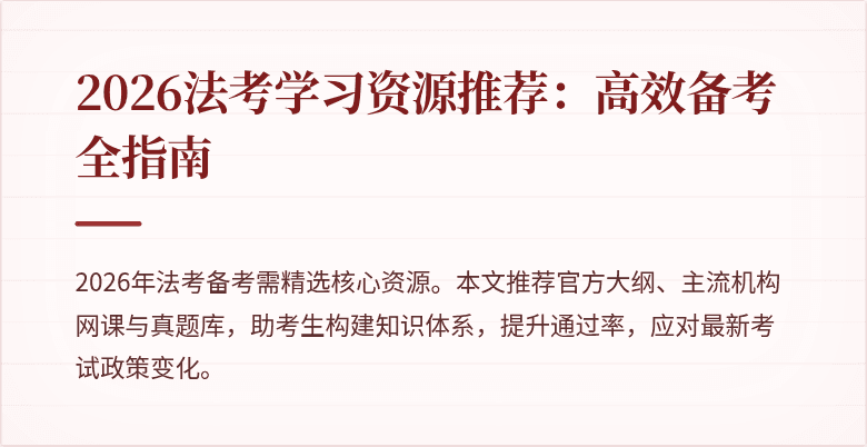 2026法考学习资源推荐:高效备考全指南