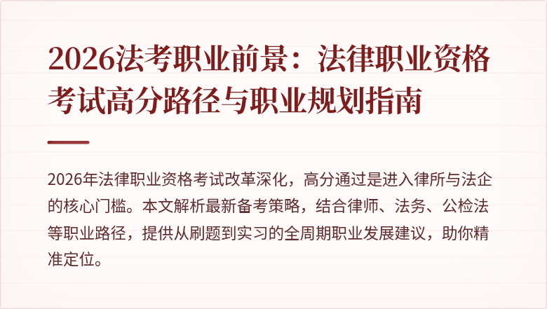 2026法考职业前景：法律职业资格考试高分路径与职业规划指南