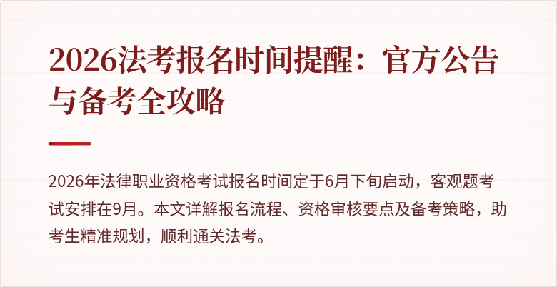 2026法考报名时间提醒:官方公告与备考全攻略