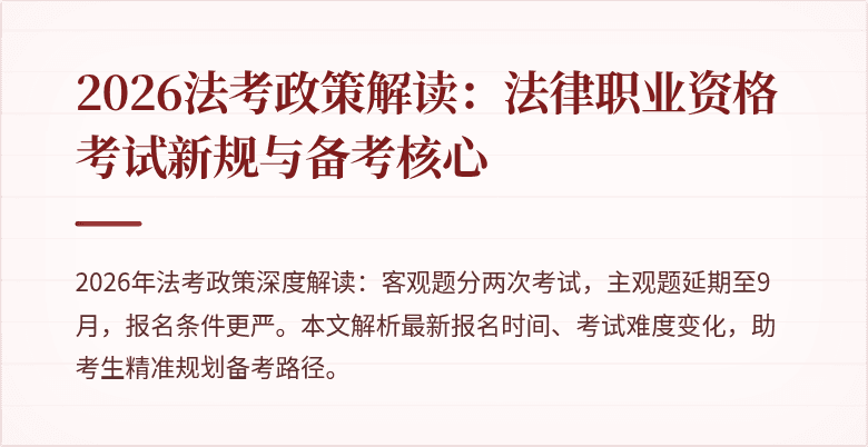 2026法考政策解读：法律职业资格考试新规与备考核心