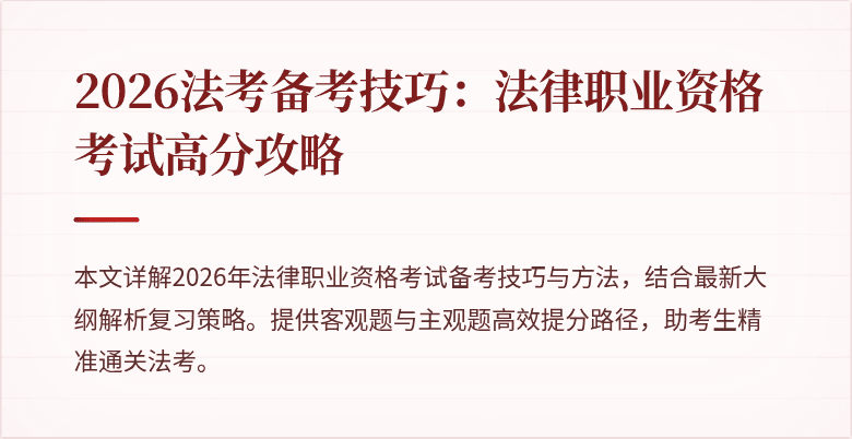 2026法考备考技巧：法律职业资格考试高分攻略