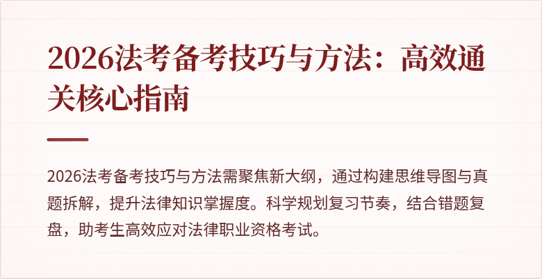 2026法考备考技巧与方法：高效通关核心指南