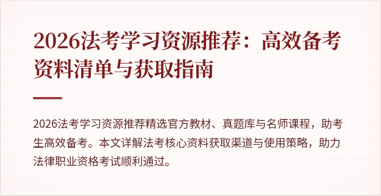 2026法考学习资源推荐:高效备考资料清单与获取指南