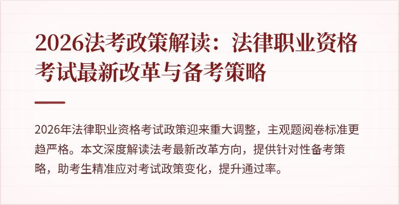2026法考政策解读:法律职业资格考试最新改革与备考策略