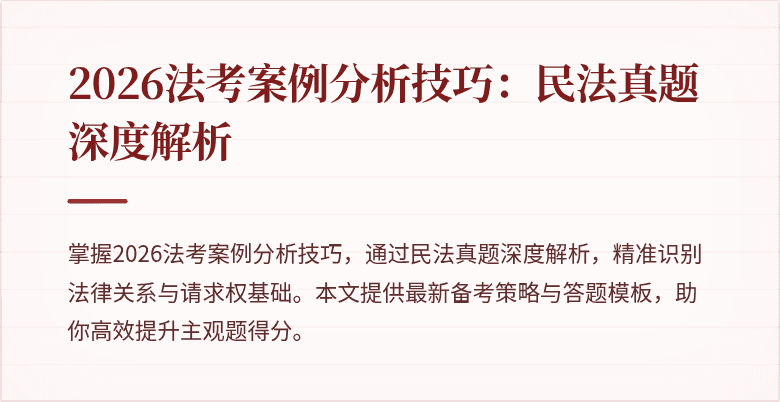 2026法考案例分析技巧：民法真题深度解析