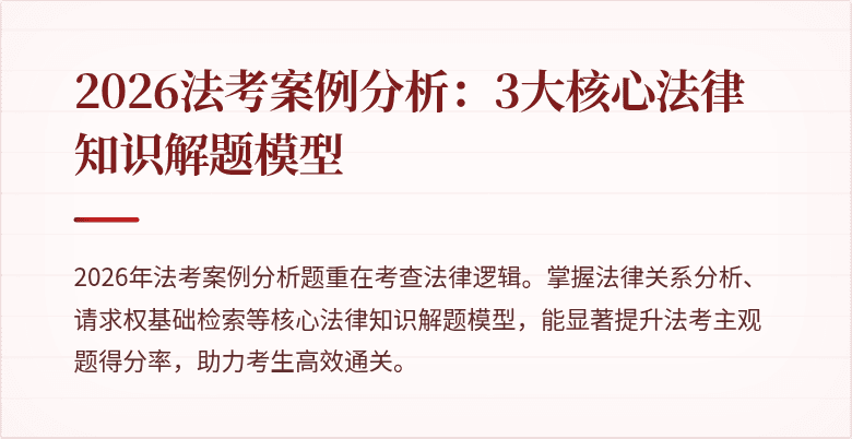 2026法考案例分析:3大核心法律知识解题模型