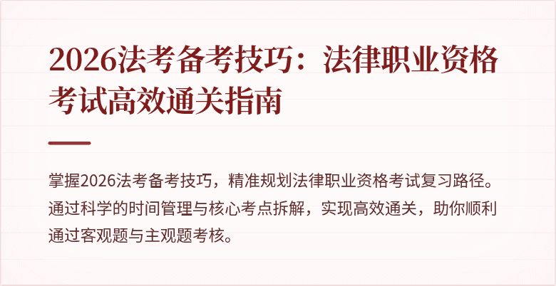 2026法考备考技巧:法律职业资格考试高效通关指南