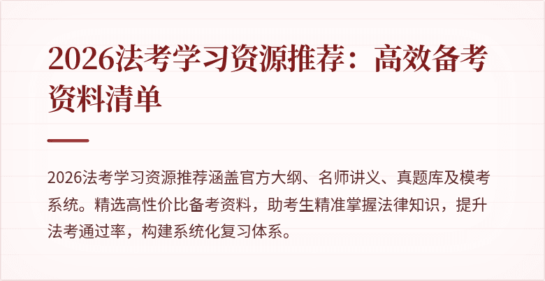 2026法考学习资源推荐：高效备考资料清单