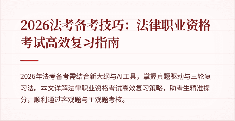 2026法考备考技巧:法律职业资格考试高效复习指南