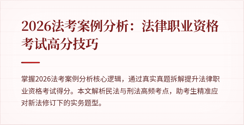 2026法考案例分析：法律职业资格考试高分技巧