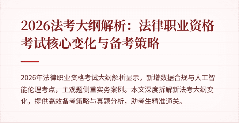 2026法考大纲解析：法律职业资格考试核心变化与备考策略
