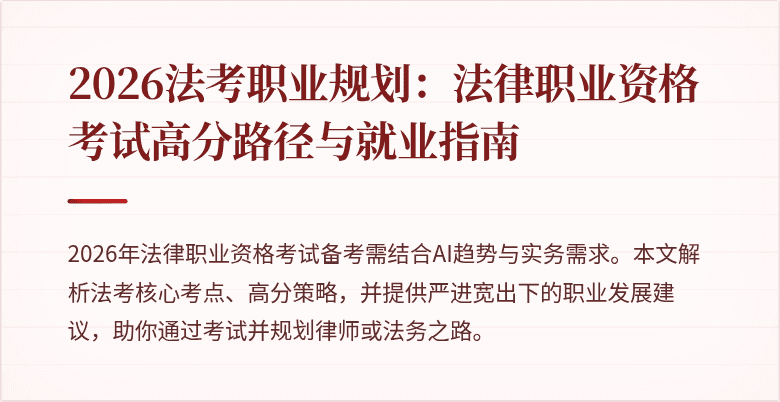 2026法考职业规划:法律职业资格考试高分路径与就业指南