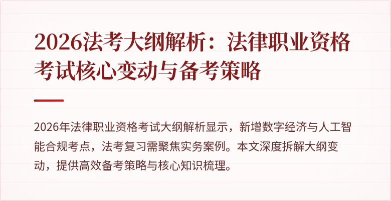 2026法考大纲解析:法律职业资格考试核心变动与备考策略