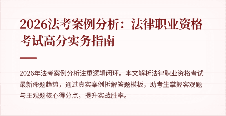 2026法考案例分析:法律职业资格考试高分实务指南