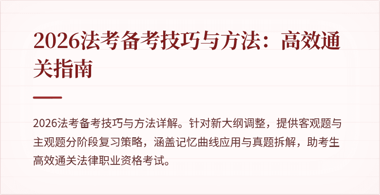 2026法考备考技巧与方法:高效通关指南
