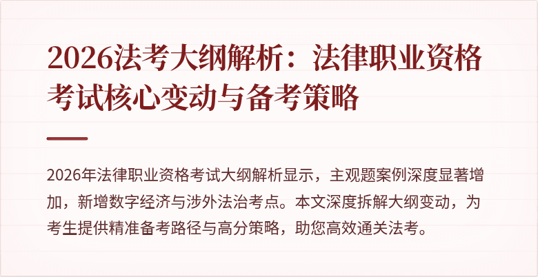 2026法考大纲解析:法律职业资格考试核心变动与备考策略