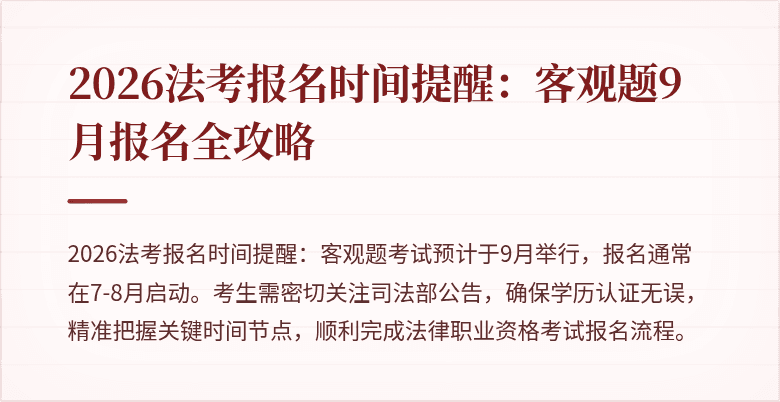 2026法考报名时间提醒:客观题9月报名全攻略