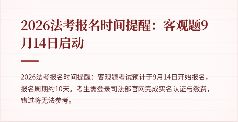 2026法考报名时间提醒:客观题9月14日启动