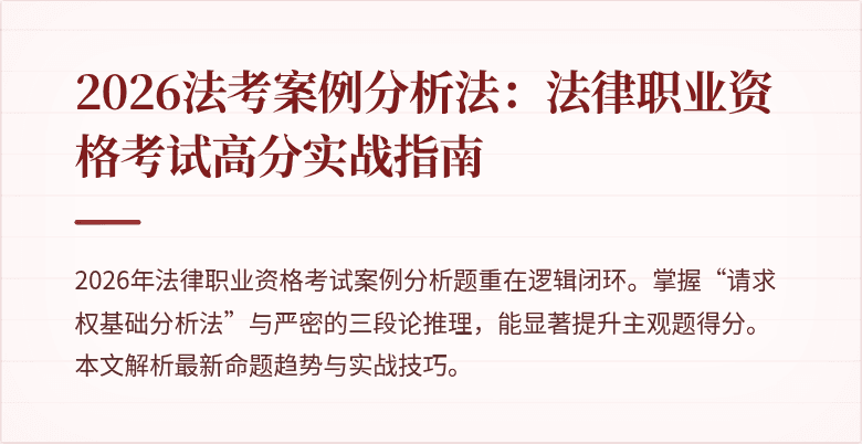 2026法考案例分析法:法律职业资格考试高分实战指南