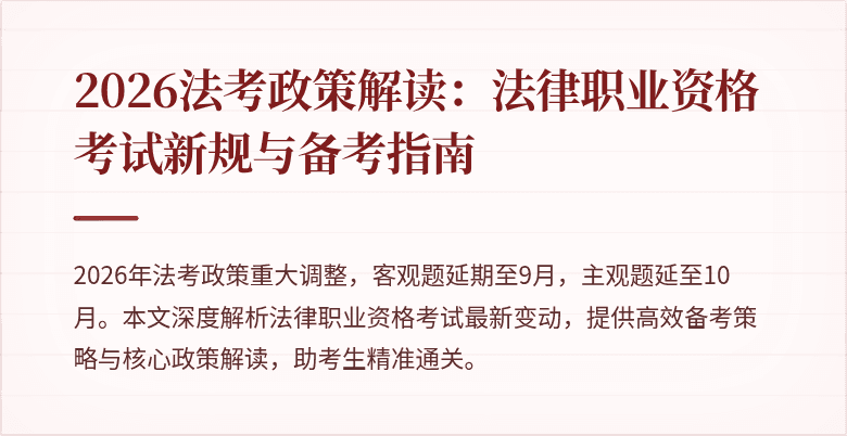 2026法考政策解读:法律职业资格考试新规与备考指南
