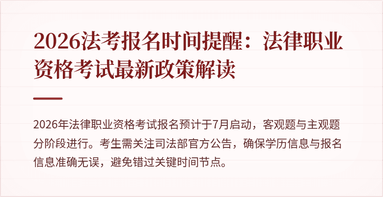 2026法考报名时间提醒:法律职业资格考试最新政策解读
