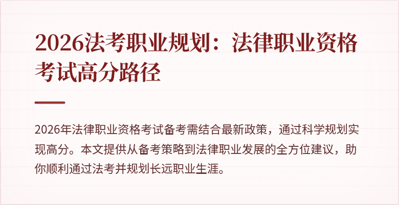 2026法考职业规划:法律职业资格考试高分路径