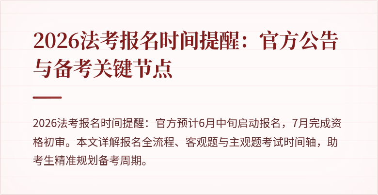 2026法考报名时间提醒:官方公告与备考关键节点