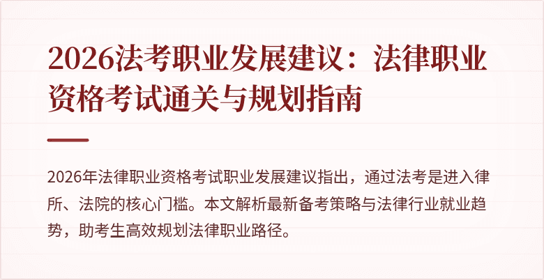 2026法考职业发展建议:法律职业资格考试通关与规划指南