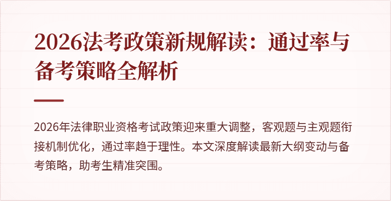 2026法考政策新规解读:通过率与备考策略全解析