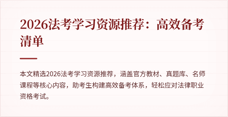 2026法考学习资源推荐:高效备考清单