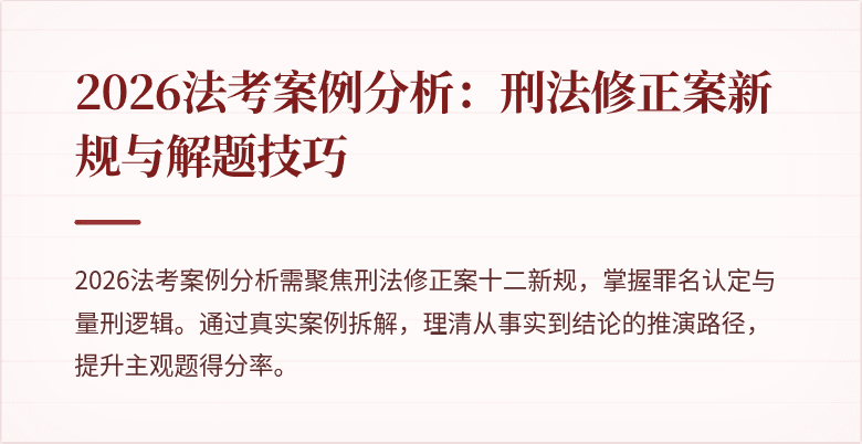 2026法考案例分析：刑法修正案新规与解题技巧