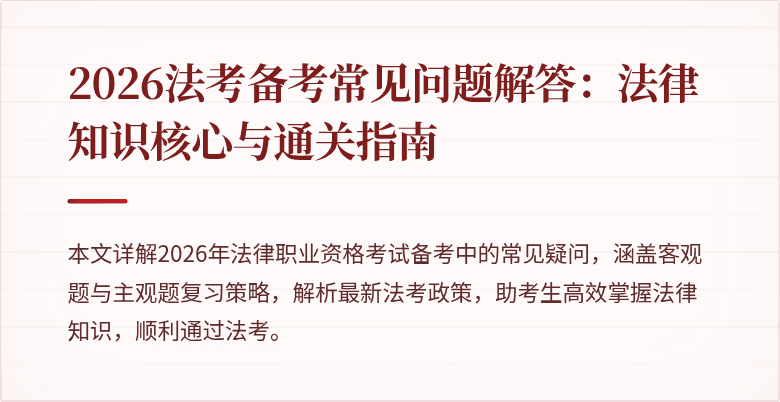 2026法考备考常见问题解答：法律知识核心与通关指南
