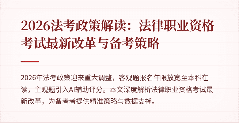 2026法考政策解读:法律职业资格考试最新改革与备考策略