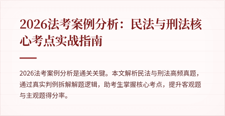 2026法考案例分析：民法与刑法核心考点实战指南