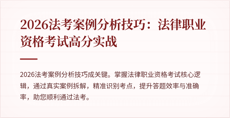 2026法考案例分析技巧:法律职业资格考试高分实战