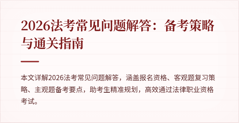 2026法考常见问题解答:备考策略与通关指南