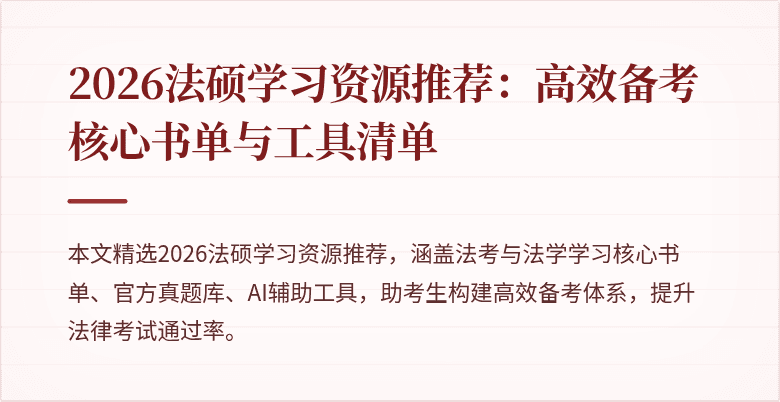 2026法硕学习资源推荐：高效备考核心书单与工具清单