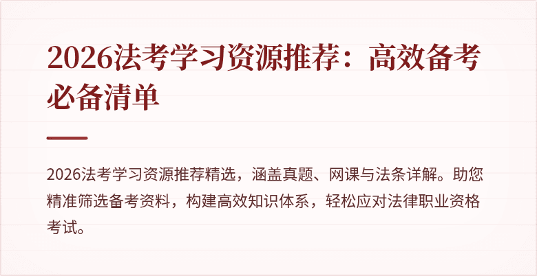2026法考学习资源推荐：高效备考必备清单