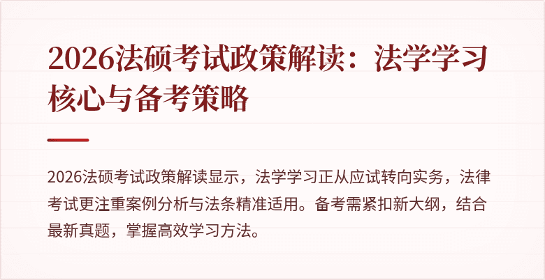 2026法硕考试政策解读：法学学习核心与备考策略
