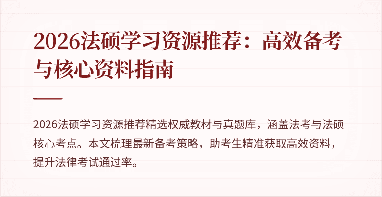 2026法硕学习资源推荐：高效备考与核心资料指南