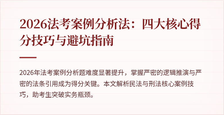 2026法考案例分析法:四大核心得分技巧与避坑指南