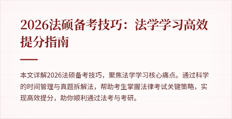 2026法硕备考技巧：法学学习高效提分指南